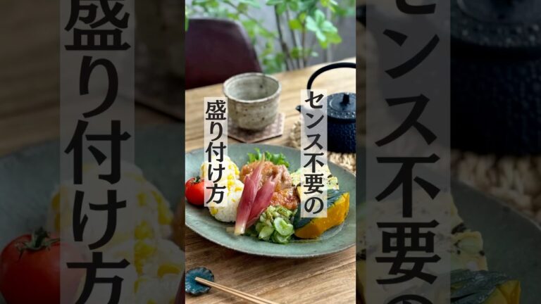 【盛り付け】センス不要のワンプレートごはんの盛り付け方/うつわは清岡幸道さん #盛り付け #ワンプレート #おうちごはん #うつわ