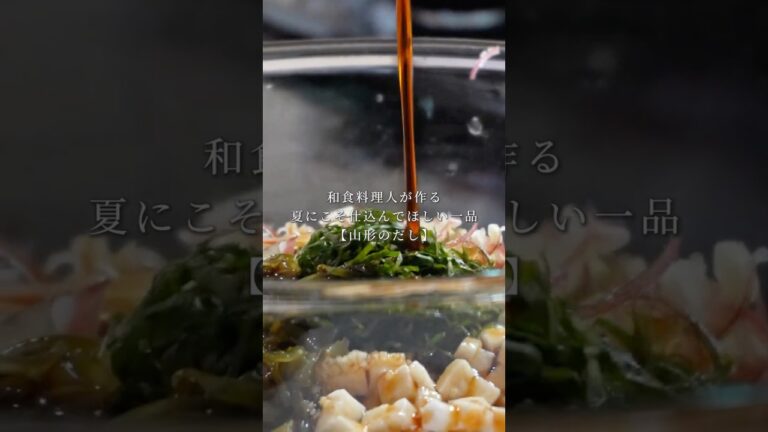 山形のだし#山形のだし#夏野菜#和食