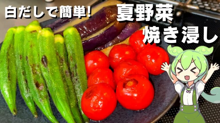 【切って焼いて浸すだけ】夏野菜の焼き浸し作ってみた【今日のおつまみ】