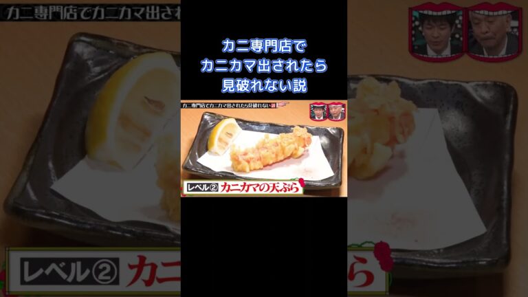 カニ専門店でカニカマ出されたら見破れない説 #水曜日のダウンタウン