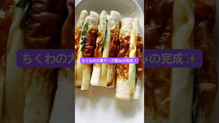 【ちくわの大葉チーズ挟み】おつまみにもおかずにもなる！！ #簡単レシピ #今日の晩ごはん #おうちごはん #おつまみレシピ #おつまみ