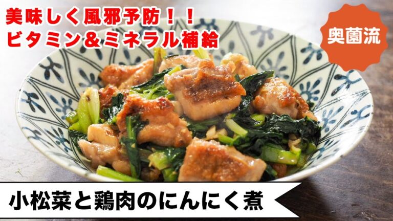 【フタして3分！】鶏もも肉の旨みが絡んだ小松菜がめちゃ旨い♪美味しく食べて美肌&風邪予防❗️＜小松菜と鶏肉のにんにく煮＞