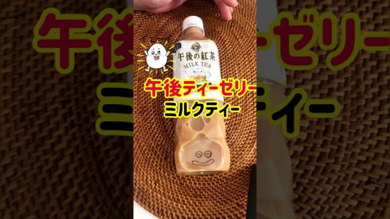 【衝撃】超簡単！「午後ティーゼリー」ミルクティ#shorts