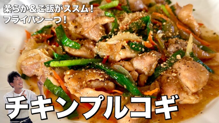 お手軽韓国料理レシピ！柔らか＆ご飯がススム！フライパン1つで完成！チキンプルコギの作り方