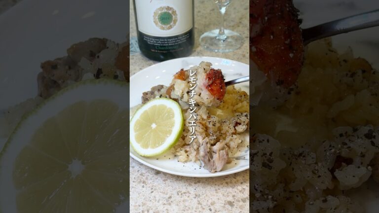 簡単！レモンチキンパエリア