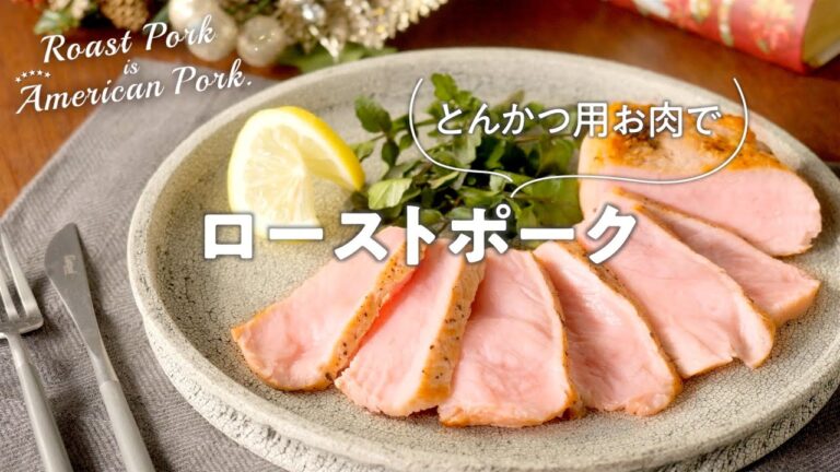 とんかつ用お肉でローストポーク