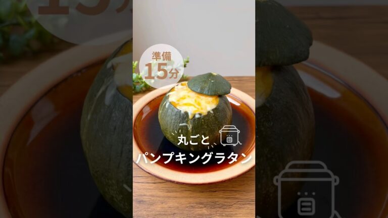 パンプキングラタン🎃レシピはInstagram▷#炊飯器 #炊飯器レシピ #簡単レシピ #かぼちゃ#パンプキン#グラタン