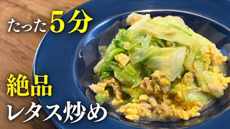 レタスシャキシャキ、卵ふわふわのレタス炒めを作る方法をプロが教えます【プロの味を家庭で再現】