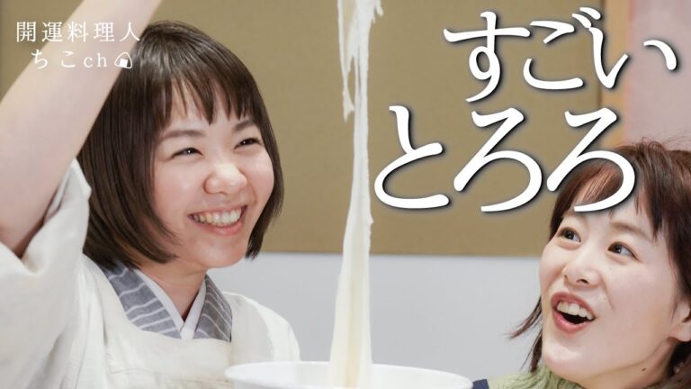 掘りたて！開運する「とろろごはん」の食べ方～自然薯を使うとスライムみたい！？～