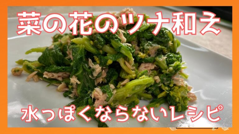 菜の花レシピ！ツナ和えが水っぽくならない方法も！
