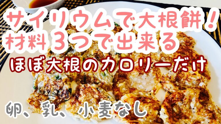 サイリウムで作る大根餅！材料３つだけほぼ大根だけのカロリーで罪悪感なし腸活おやつ