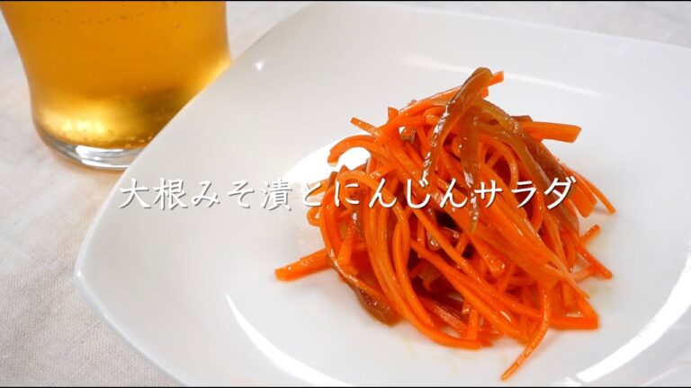 「大根みそ漬とにんじんサラダ 」の作り方【たむらやの漬物を使ったレシピ】｜味噌 健康 ヘルシー レシピ 上州/群馬 伝統 MISO healthy recipe  Japan