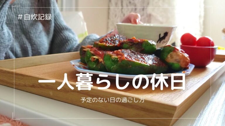 【VLOG】一人暮らしOLの休日｜自炊派女子のスーパー購入品,料理記録🍳