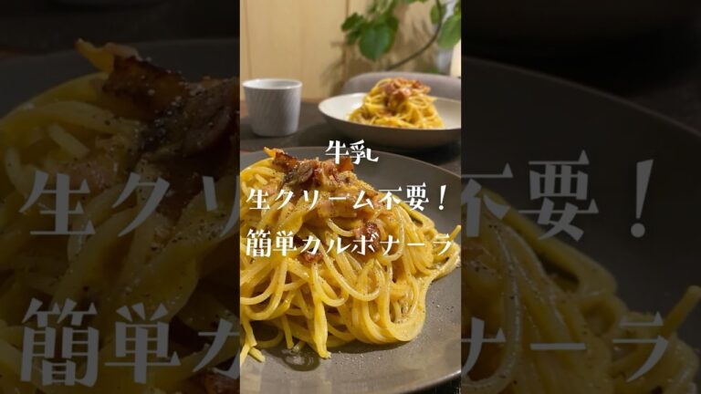 牛乳・生クリーム不要！簡単カルボナーラ #簡単レシピ #料理 #おうちごはん