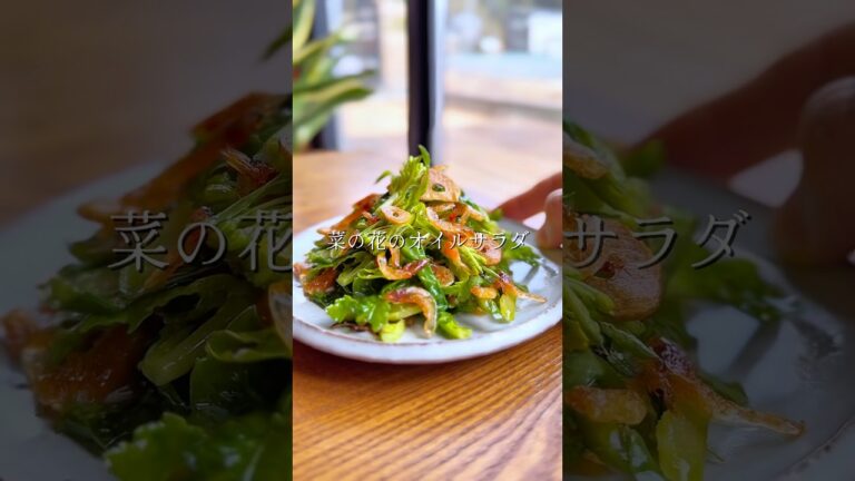 桜エビと菜の花のサラダ