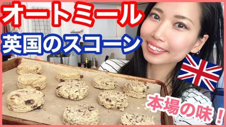 【イギリス本場の味】オートミールスコーンの作り方！混ぜて焼くだけ簡単レシピ｜ダイエットのおやつ｜砂糖不要