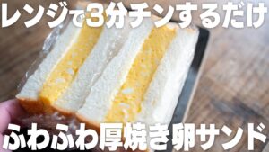 【最高】レンジで3分!ふわふわ卵サンド 【最高】レンジで3分!ふわふわ卵サンド
