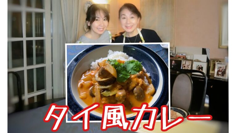 タイカレーペーストを使って家庭でも手軽に出来るスパイシーなタイ風カレー　＃32