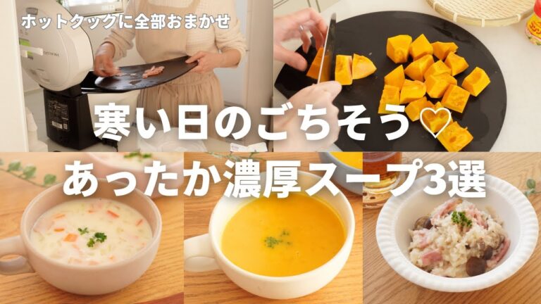 【寒い日のごちそう】本格的なのに簡単！ホットクックであったか濃厚スープ3選