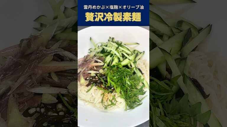 雲丹めかぶが主役！塩麹ダレの贅沢冷製素麺✨