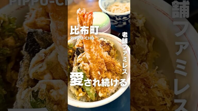 比布町人気ファミレスの天丼 #北海道グルメ #旭川グルメ