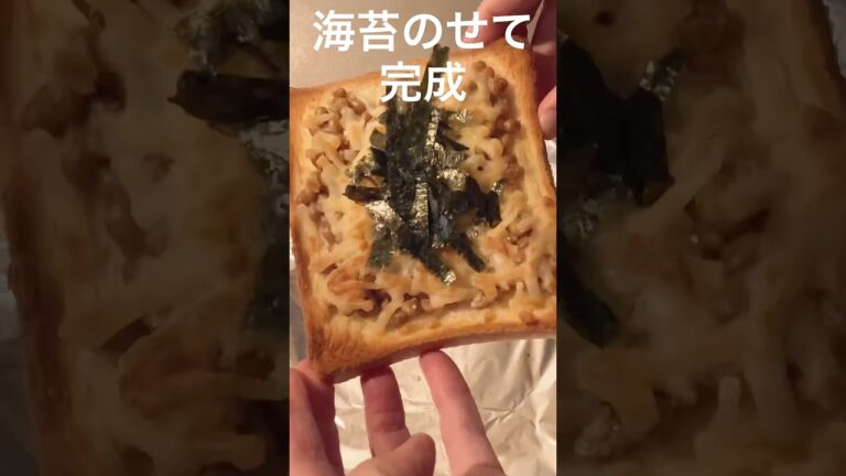 【朝食】納豆チーズトースト♡海苔がイイアクセント #shorts #納豆トースト