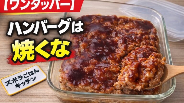 もう一生、焼きません。ハンバーグは「捏ねない・焼かない」が一番旨い。混ぜてチンするだけで衝撃のふわふわ感！ワンタッパー飯