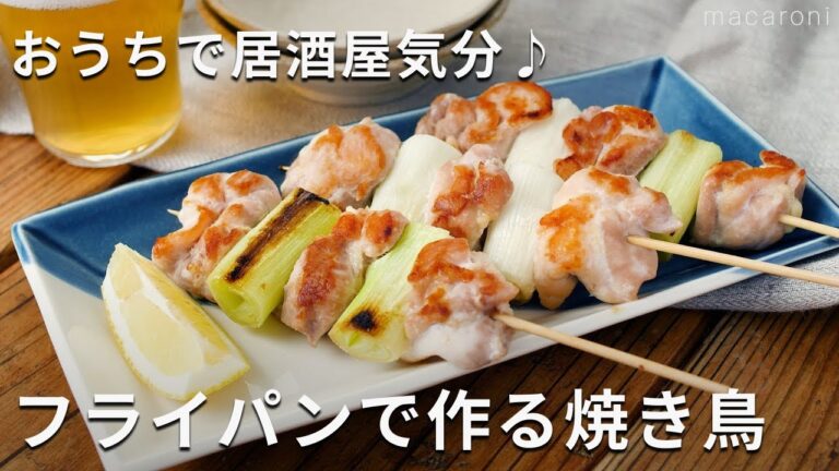 しっとりジューシー！焼き網やグリル不要！「フライパンで作る焼き鳥」 #焼き鳥 #鶏肉 #レシピ