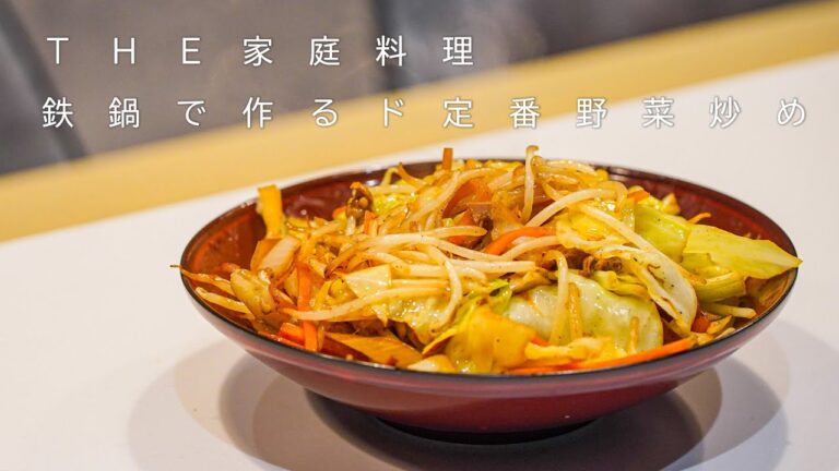 【 野菜炒め 】中華鍋で作る定番家庭料理