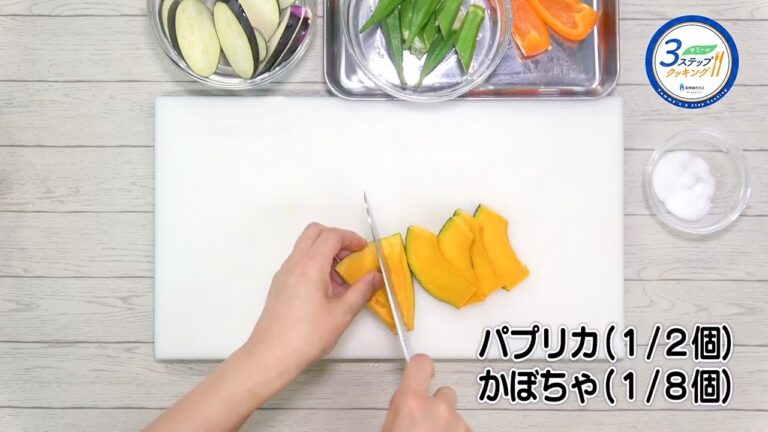 【ヤミーの3ステップクッキング】グリル野菜の焼きびたし（2017年8月30日放送）