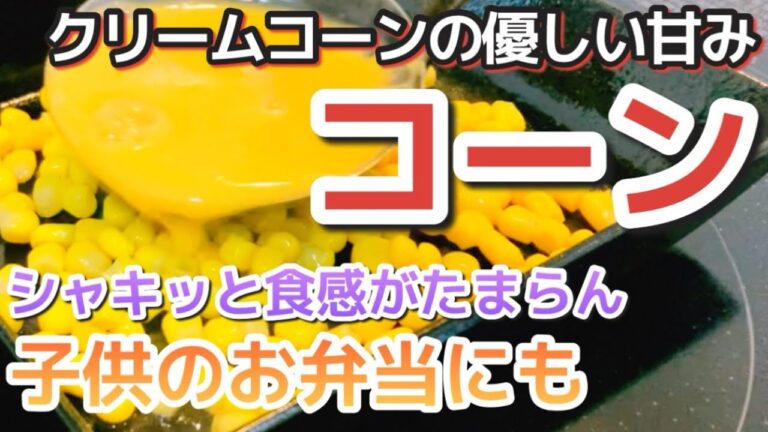 【簡単コーンの卵焼き】粒とクリーム 2パターンの作り方【南部鉄器フライパン】