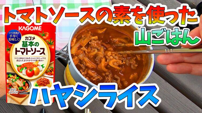 【山ごはん・山飯】🍳簡単トマトソースの素を使ったハヤシライス（レシピ）