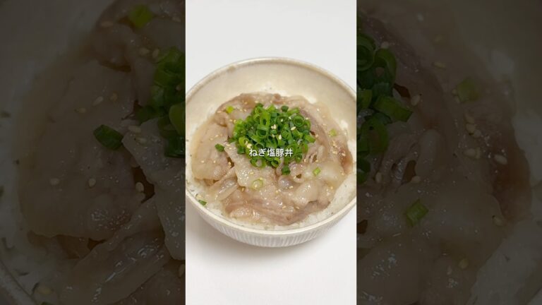 【レンチンねぎ塩豚丼】レシピはコメント欄へ📝♡