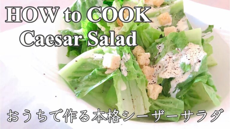 HOW to COOK 本格シーザーサラダ ドレッシング★香り高くメイン級の食事になる大満足サラダ★【the authentic caesar salad dressing】