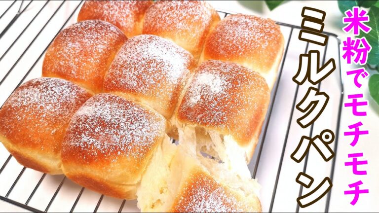 【こねずにほったらかし】米粉入り『ミルクちぎりパン』の作り方