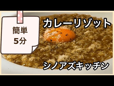 「簡単5分」カレーリゾット