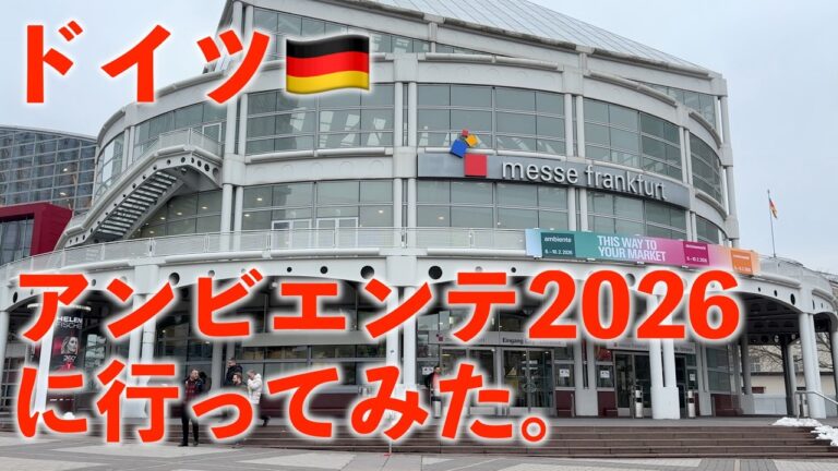 【ドイツ】アンビエンテ（ambiente）2026｜世界最大級国際見本市