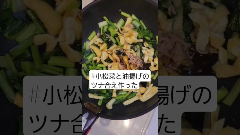 【献立】小松菜と油揚げのツナ合え👈️　#料理動画