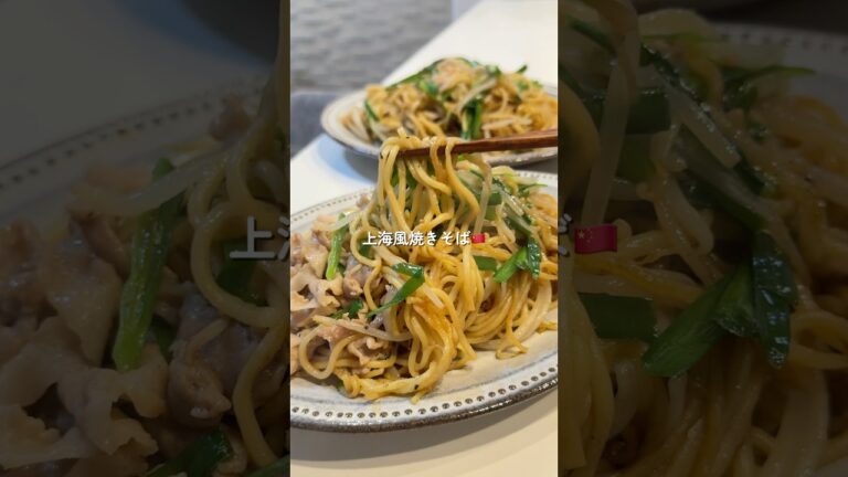 【上海風焼きそば】の作り方 #おうちごはん #レシピ #料理 #cooking #cookingchannel