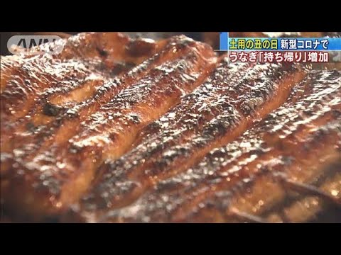 土用の丑の日　うなぎ持ち帰りが増加　コロナ影響で(20/07/21)