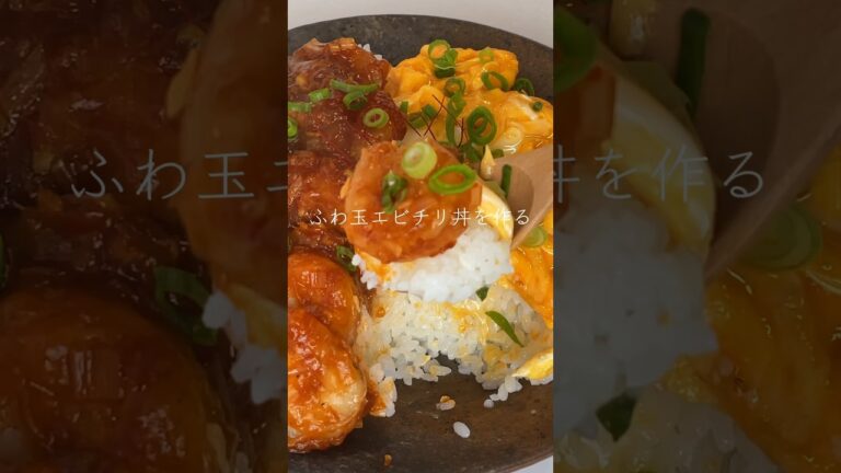 【tiktok18万いいね!レシピ】彼女の胃袋を掴む為に、ふわ玉エビチリ丼を作る☺️レシピ詳細はコメント欄☺︎ #cooking #shorts