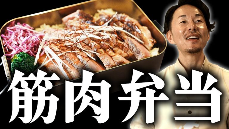 【最強の弁当】プロテインより筋肉つく！簡単に作れる筋トレ弁当が美味しすぎた！【チャーシュー丼】