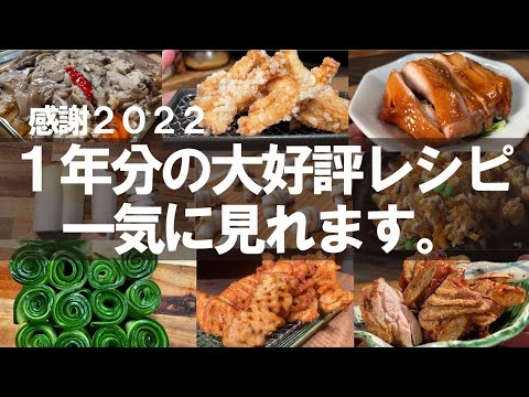【２０２２】見逃していたら是非どうぞ☆最も再生されたレシピ集です。
