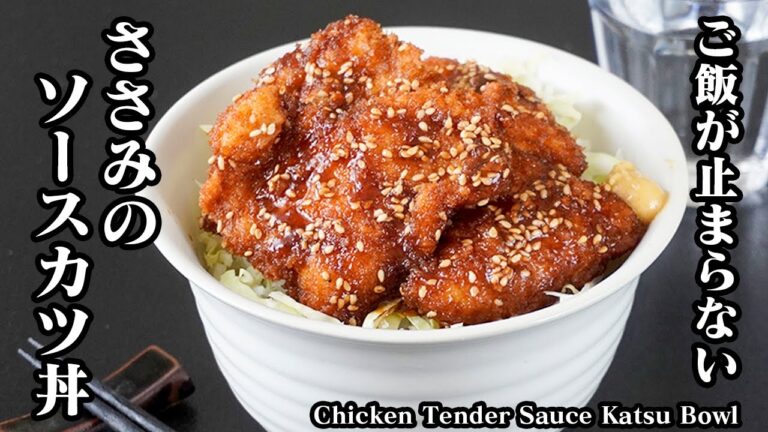 ささみソースカツ丼の作り方｜少ない油でカリッと揚がる！しっとりジューシーでご飯が止まらない簡単丼レシピ【鶏肉レシピ・揚げ物・丼・簡単レシピ・スタミナレシピ】【料理研究家ゆかり】