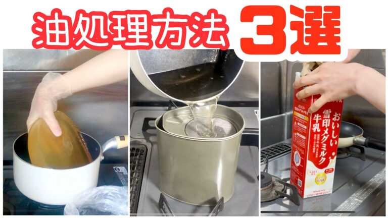 意外と簡単な揚げ油の処理方法3選！🍳