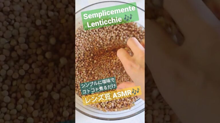【ASMR】レンズ豆をシンプルに塩味でいただきます😋✨ #イタリア #シンプルライフ #simplelife #italia #cooking #料理 #asmr