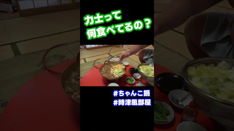 【相撲】巨大鍋で作る力士のちゃんこ鍋を大公開！ #相撲 #sumo