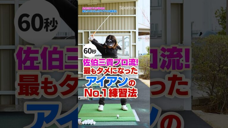 アイアンが超安定する！佐伯三貴プロが最もタメになったハーフショットの練習法！#ゴルフ #ゴルフ練習動画 #佐伯三貴 #アイアン