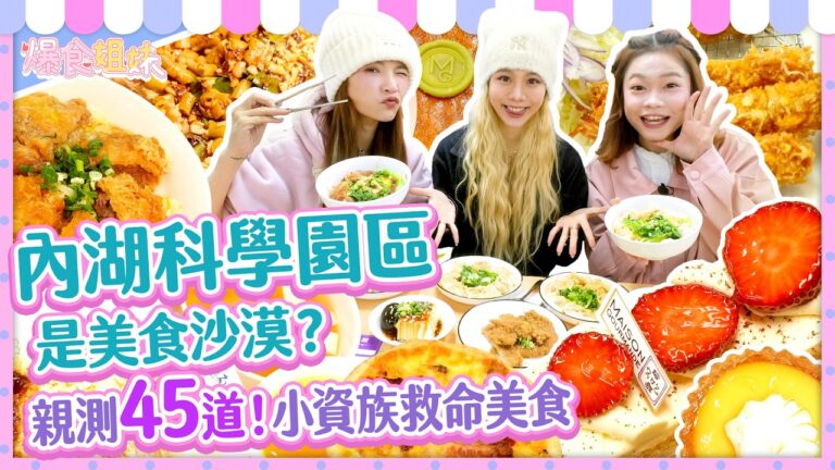 內湖科學園區是美食沙漠？爆食姐妹親測45道🍽️小資族救命清單曝光