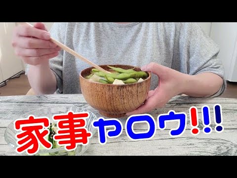 家事ヤロウ!!!でやってた【冷凍枝豆みそ汁】【作って食べる】【ごはん記録】【料理ルーティン】